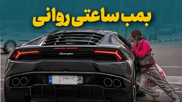بمب ساعتی روانی