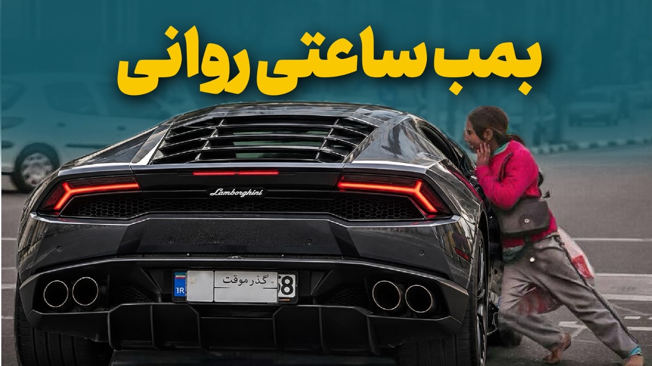 بمب ساعتی روانی