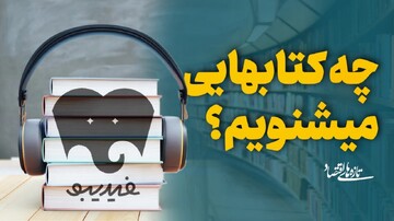 چه کتاب‌های می‌شنویم؟