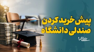 پیش‌خرید کردن صندلی دانشگاه