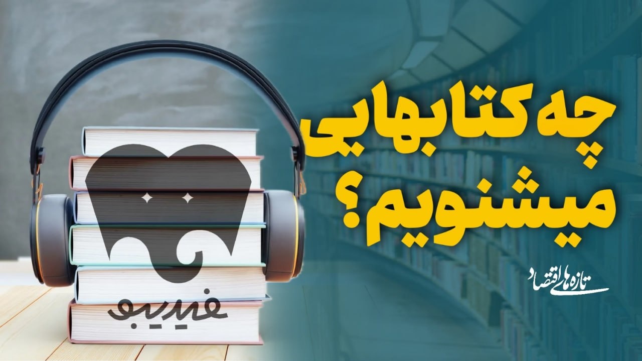 چه کتاب‌های می‌شنویم؟