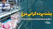 پشت پرده گرانی مرغ