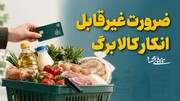ضرورت غیرقابل انکار کالابرگ