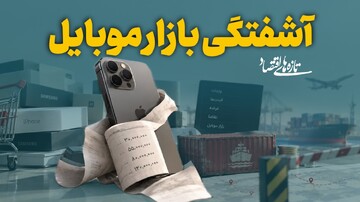 آشفتگی بازار موبایل