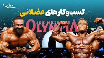 کسب‌وکارهای عضلانی