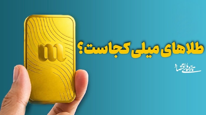طلاهای میلی کجاست؟