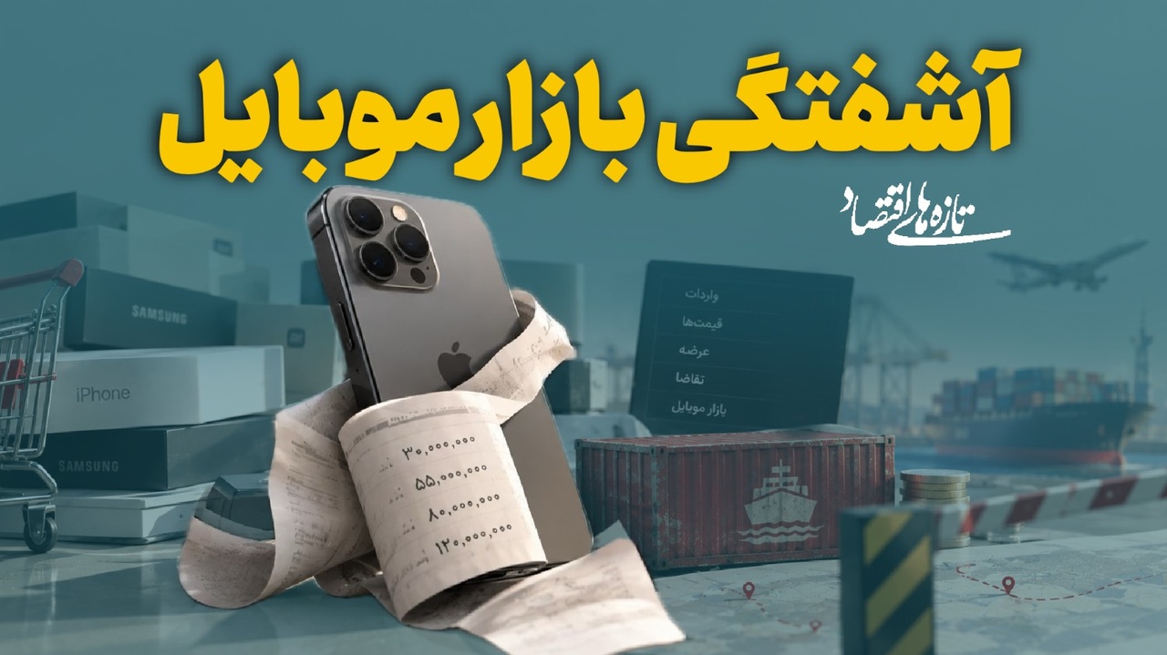 آشفتگی بازار موبایل