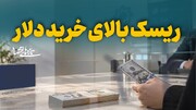ریسک بالای خرید دلار