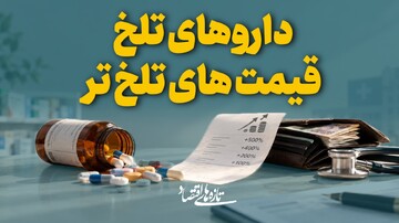 داروهای تلخ، قیمت‌های تلخ‌تر