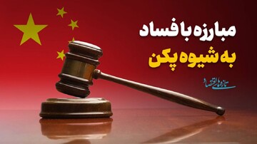 مبارزه با فساد به شیوه پکن