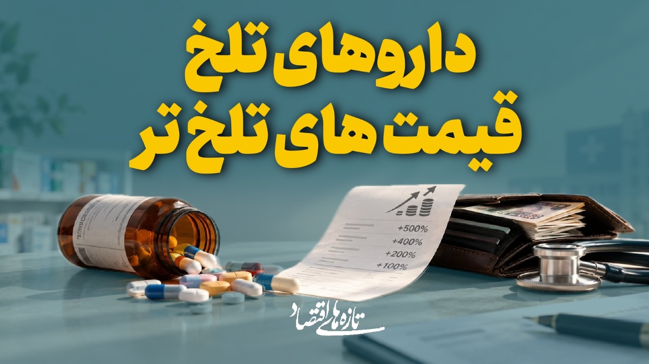 داروهای تلخ، قیمت‌های تلخ‌تر