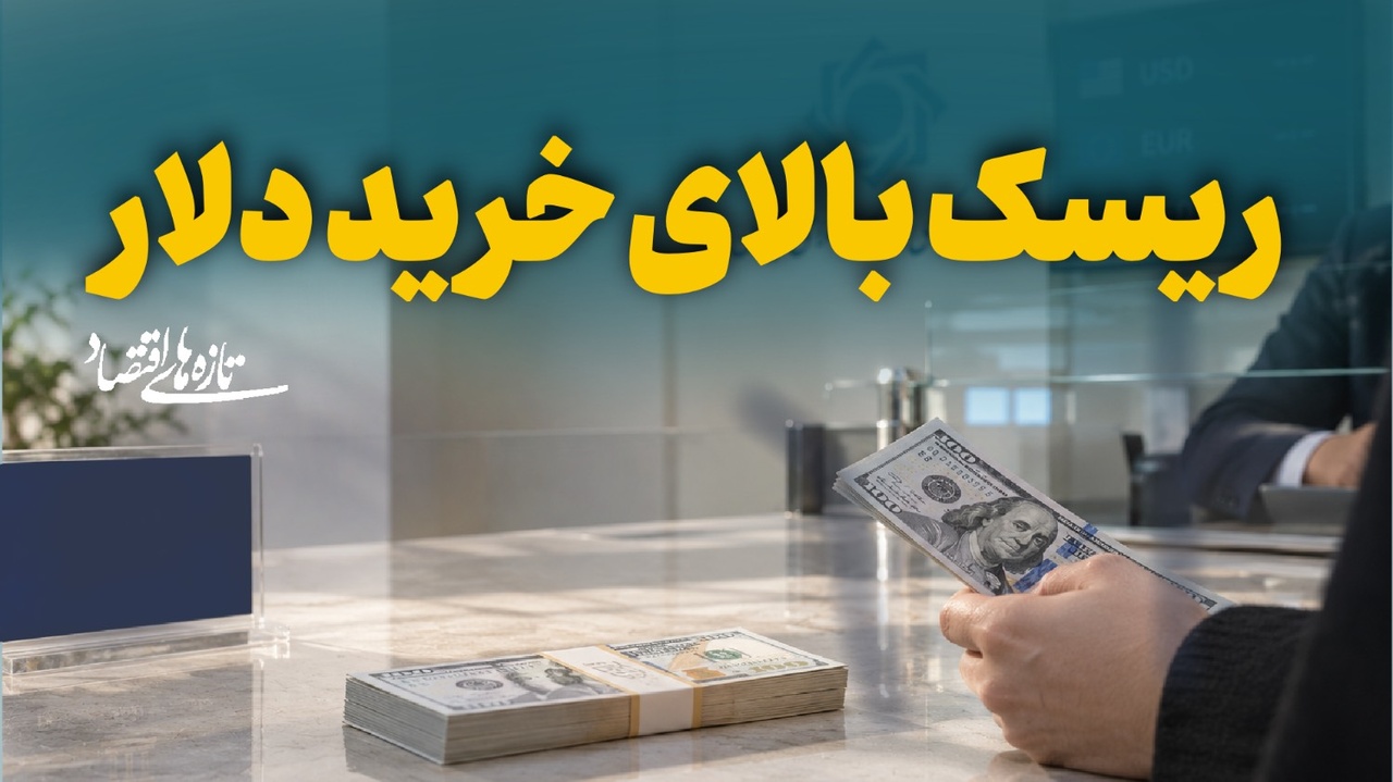 ریسک بالای خرید دلار