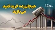 هیجان‌زده خرید کنید، می‌بازید