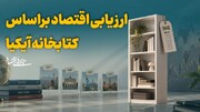 ارزیابی اقتصاد بر اساس کتابخانه آیکیا
