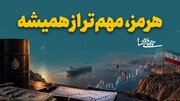 هرمز، مهم‌تر از همیشه