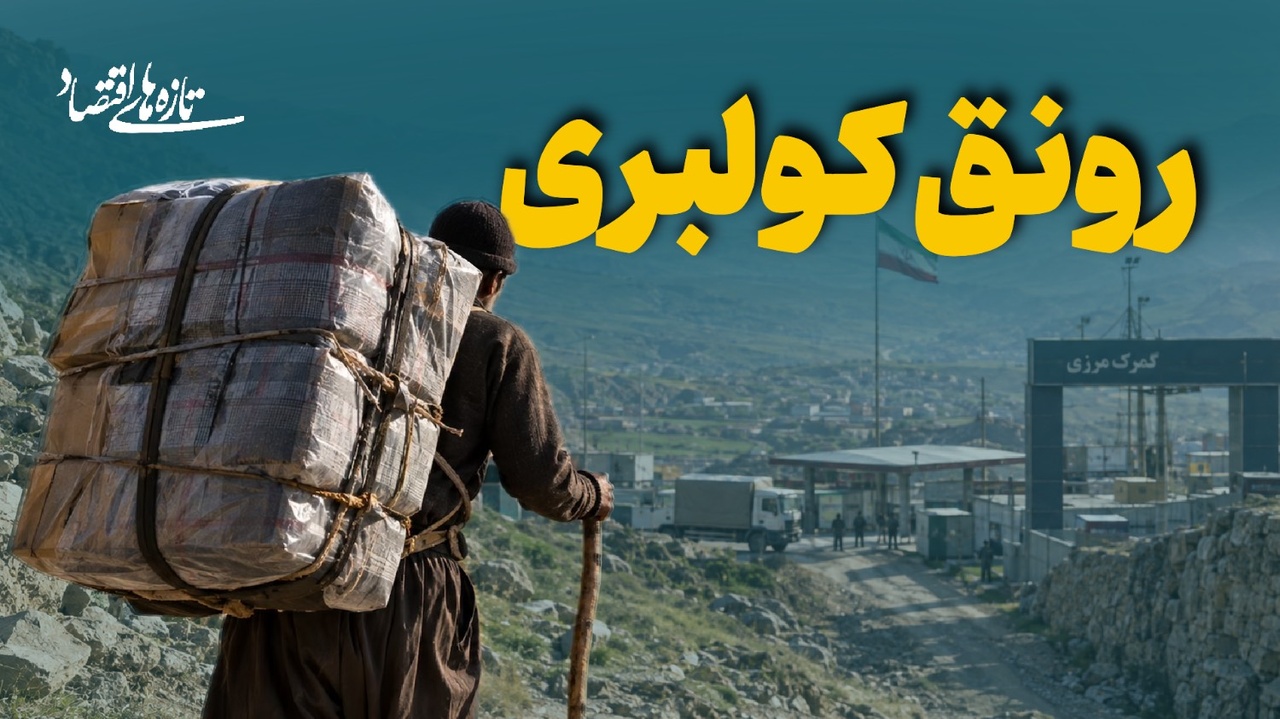 رونق کولبری
