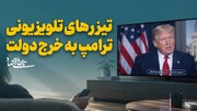 تیزرهای تلویزیونی ترامپ به خرج دولت