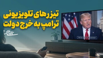تیزرهای تلویزیونی ترامپ به خرج دولت