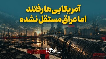 آمریکایی‌ها رفتند، اما عراق مستقل نشده