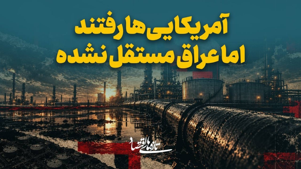 آمریکایی‌ها رفتند، اما عراق مستقل نشده