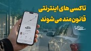 تاکسی‌های اینترنتی قانون‌مند می‌شوند