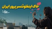 خاک اینفلوئنسرپرور ایران