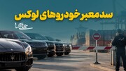 سدمعبر خودروهای لوکس