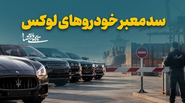 سدمعبر خودروهای لوکس