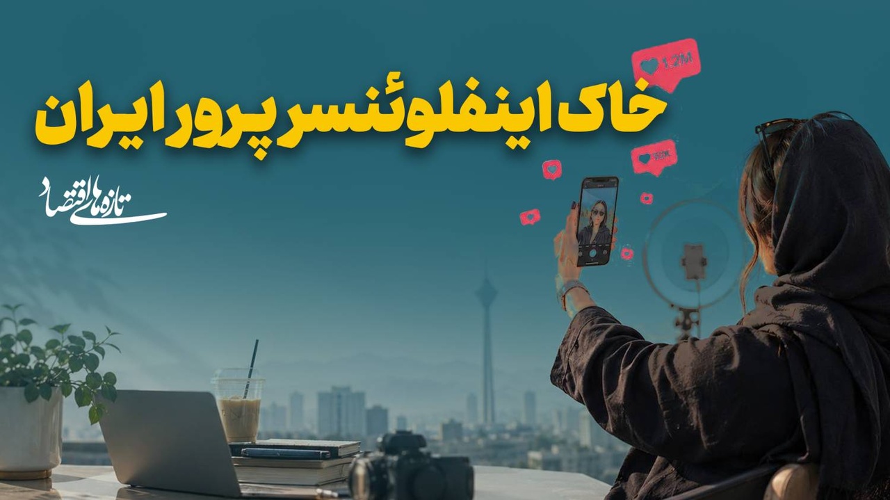 خاک اینفلوئنسرپرور ایران