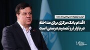 اقدام بانک مرکزی برای مداخله در بازار ارز تصمیم درستی است
