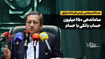 ساماندهی ۶۵۰ میلیون حساب بانکی با «حسام»