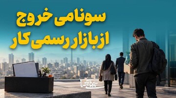 سونامی خروج از بازار رسمی کار