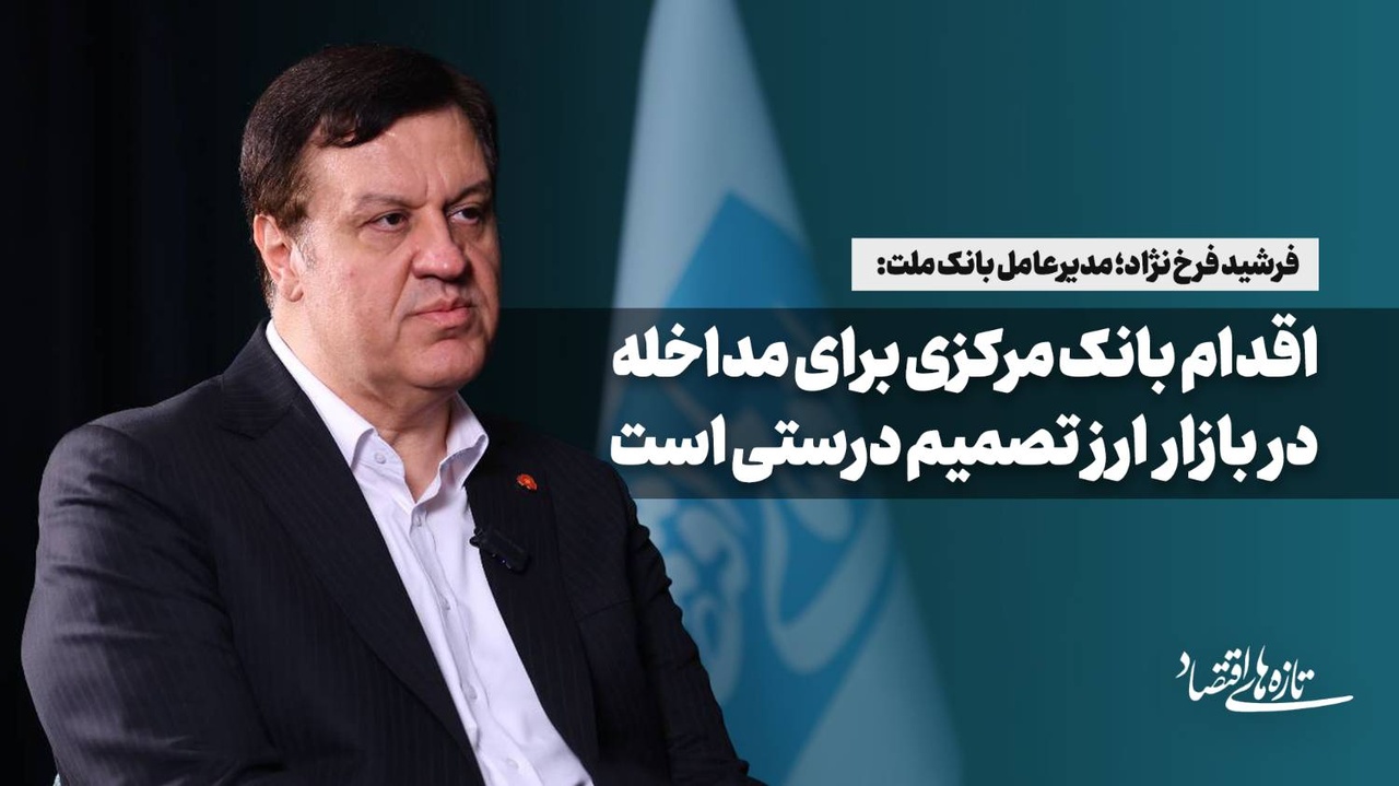 اقدام بانک مرکزی برای مداخله در بازار ارز تصمیم درستی است