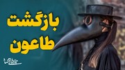 بازگشت طاعون