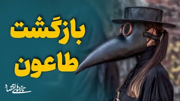 بازگشت طاعون