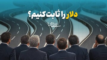 دلار را ثابت کنیم؟