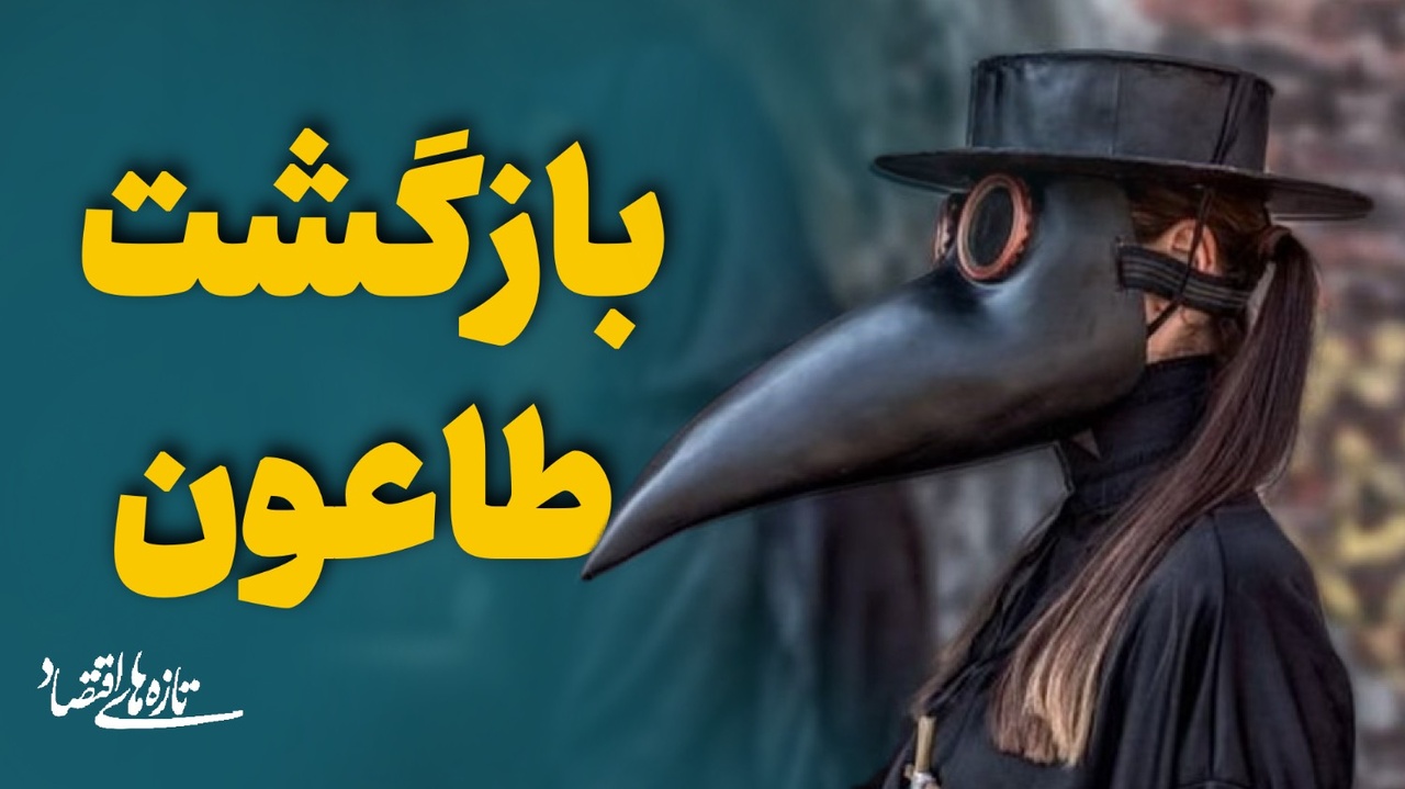 بازگشت طاعون