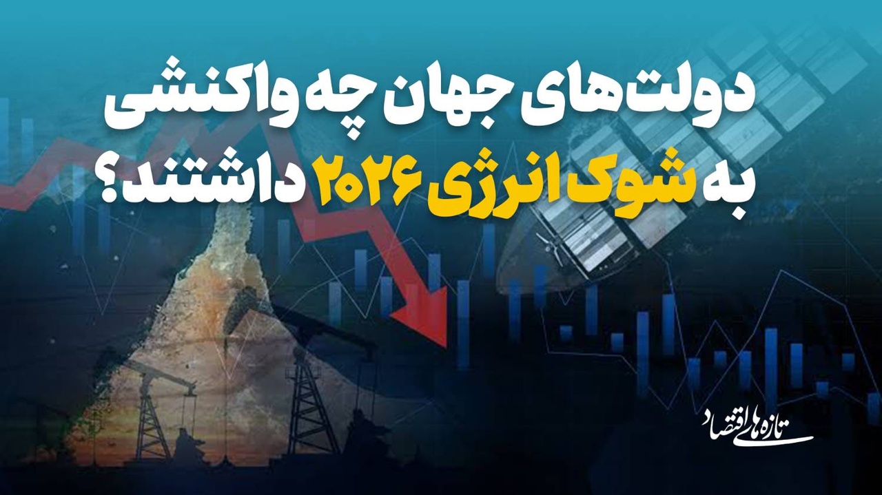 دولت‌های جهان چه واکنشی به شوک انرژی 2026 داشتند؟