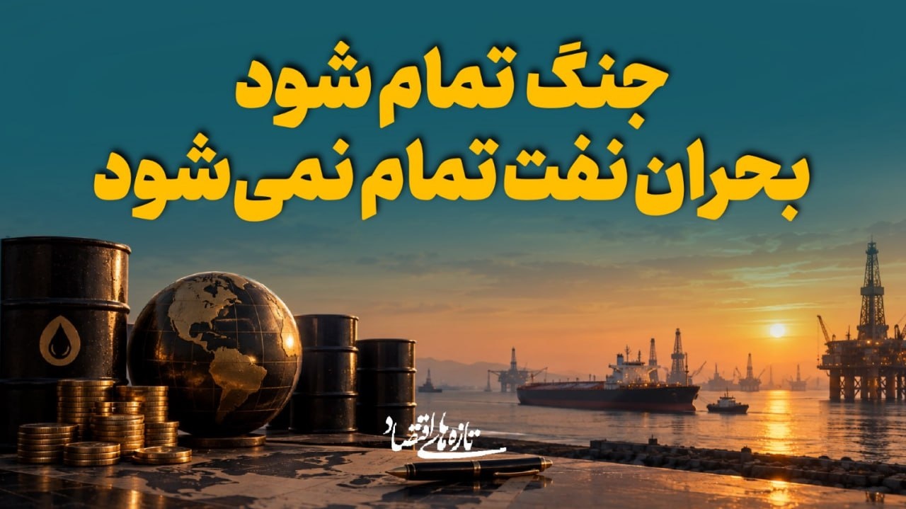 جنگ تمام شود، بحران نفت تمام نمی‌شود