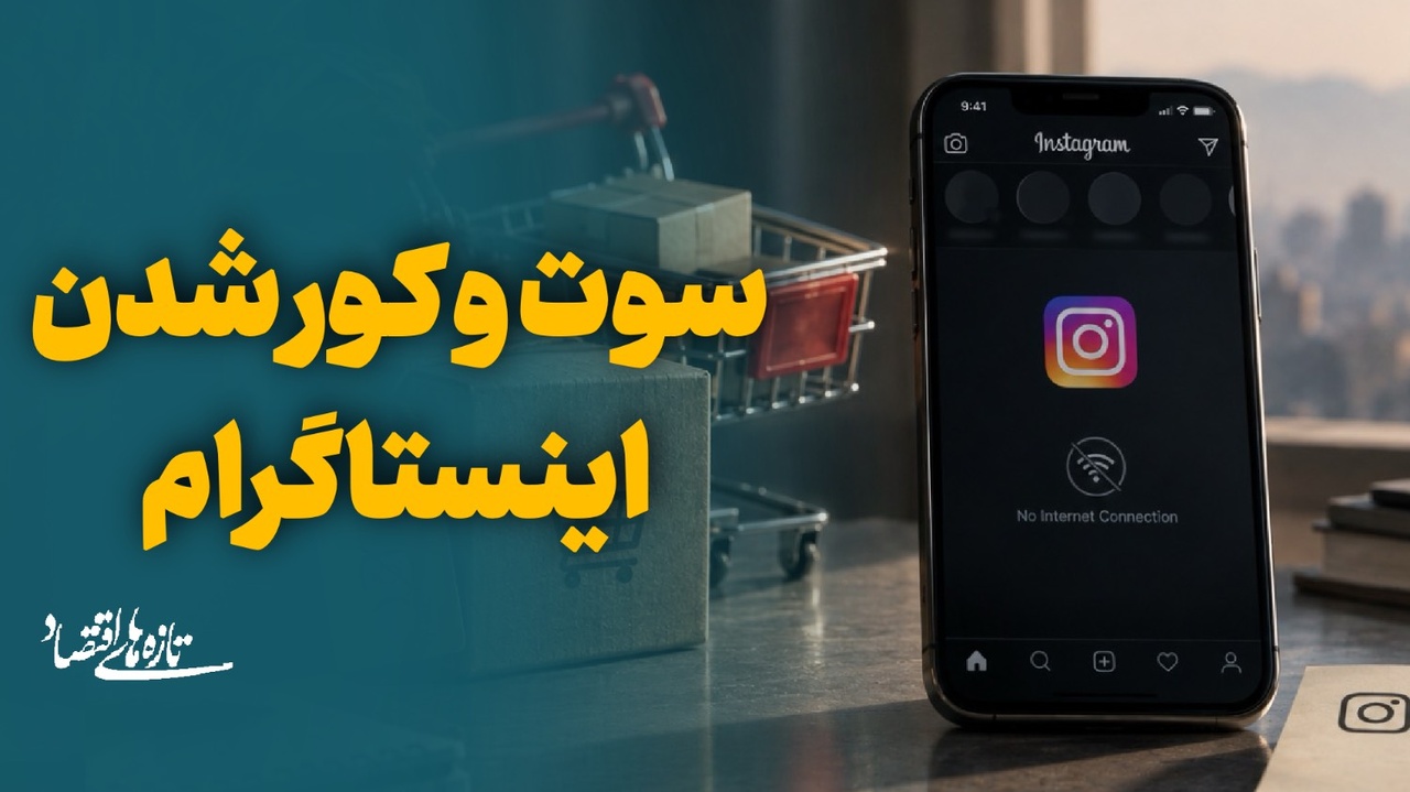 سوت‌وکور شدن اینستاگرام