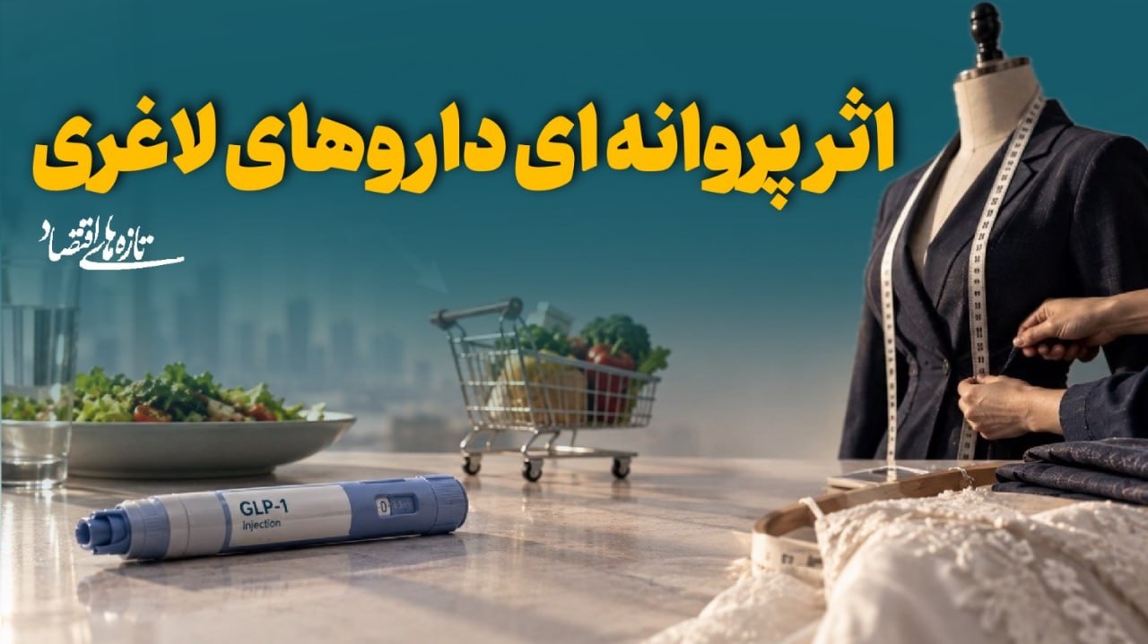 اثرپروانه‌ای داروهای لاغری