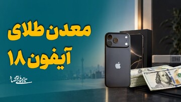 معدن طلای آیفون 18