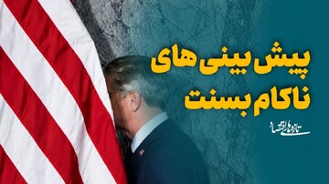 پیش‌بینی‌های ناکام بسنت