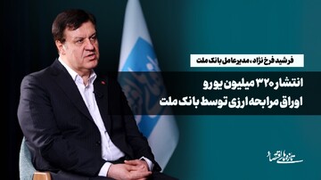 انتشار ۳۲۰میلیون یورو اوراق مرابحه ارزی توسط بانک ملت