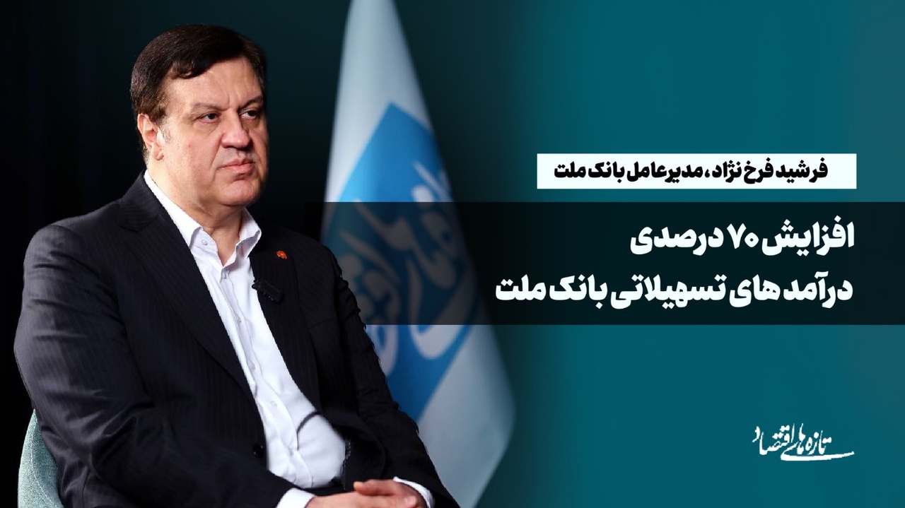افزایش ۷۰درصدی درآمدهای تسهیلاتی بانک ملت