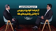از عرضه خودرو در بورس تا چالش پلتفرم‌های طلا