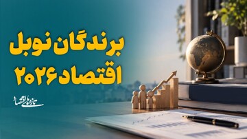 برندگان نوبل اقتصاد ۲۰۲۶