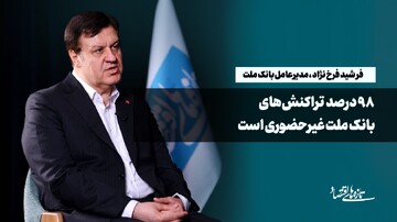۹۸درصد تراکنش‌های بانک ملت غیرحضوری است