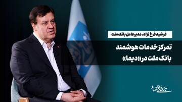 تمرکز خدمات هوشنمد بانک ملت در «دیما»