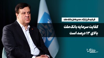 کفایت سرمایه بانک ملت بالای ۱۳درصد است
